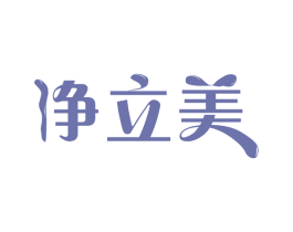 净立美