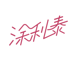 涂利泰