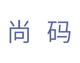 尚码