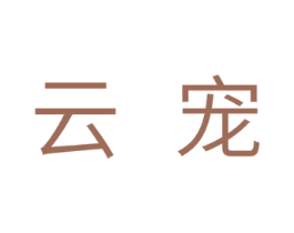 云宠