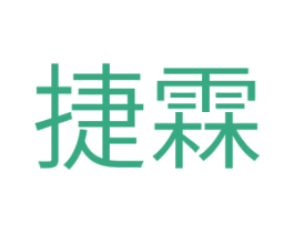 捷霖