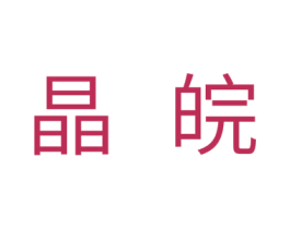 晶皖