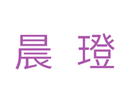 晨璒