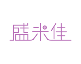 盛米佳