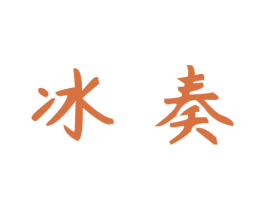 冰奏