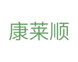 康莱顺