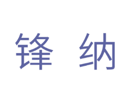 锋纳