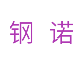 钢诺