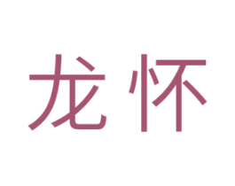 龙怀