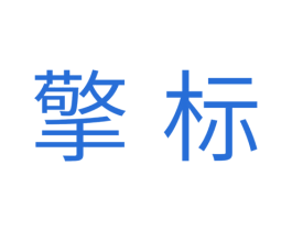 擎标