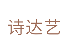 诗达艺