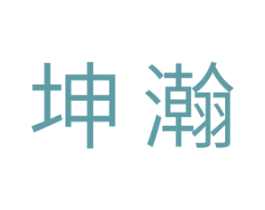 坤瀚