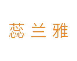 蕊兰雅