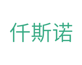 仟斯诺