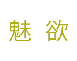 魅欲