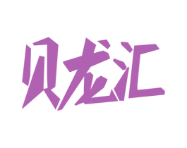 贝龙汇