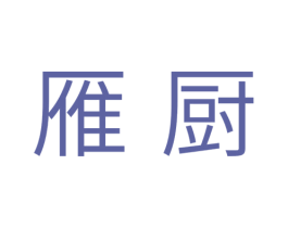 雁厨
