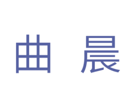 曲晨