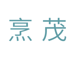 烹茂