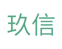 玖信