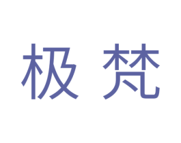 极梵