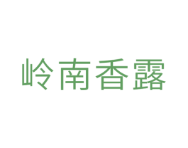 岭南香露