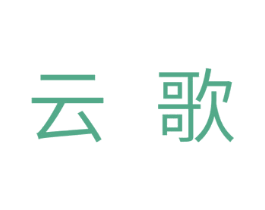 云歌