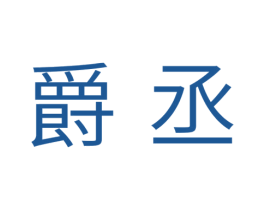 爵丞