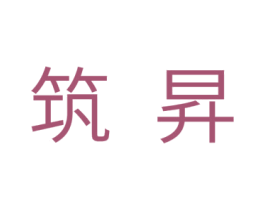 筑升