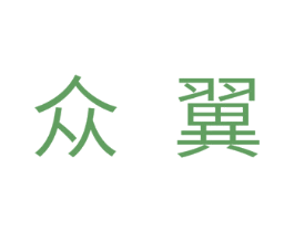 众翼