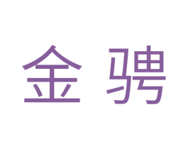 金骋