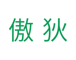 傲狄