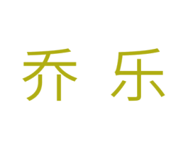 乔乐