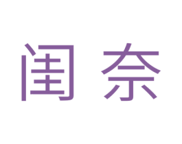 闺奈