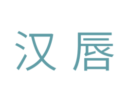 汉唇