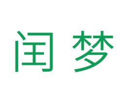 闰梦