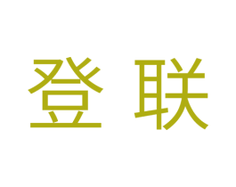 登联