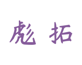 彪拓
