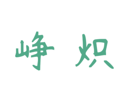 峥炽