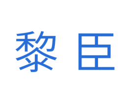 黎臣
