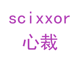 心裁SCIXXOR