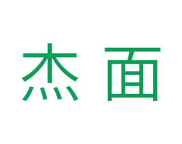 杰面