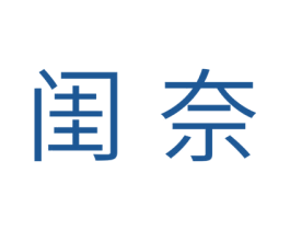 闺奈