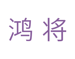 鸿将