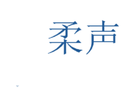 柔声