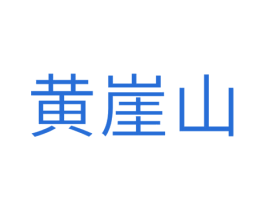 黄崖山