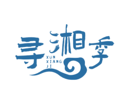 寻湘季