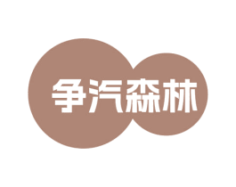 争汽森林