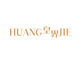 皇界