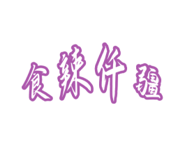 食辣仟疆